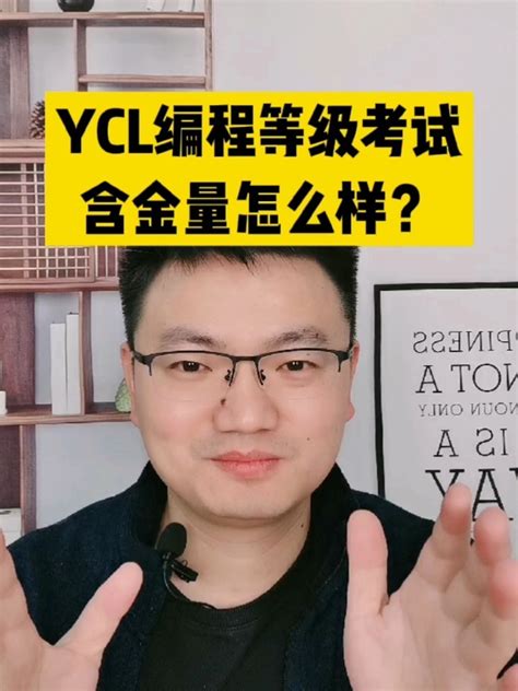 ycl编程等级考试有用吗