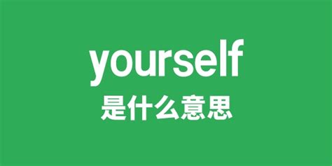 yourself怎么读