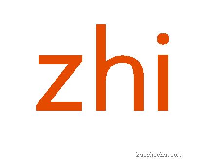 zhi的汉字